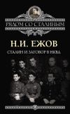 Книга Сталин и заговор в НКВД автора Николай Ежов