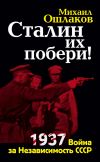 Книга Сталин их побери! 1937: Война за Независимость СССР автора Михаил Ошлаков