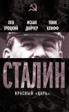 Книга Сталин. Красный «царь» (сборник) автора Лев Троцкий