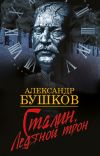 Книга Сталин. Ледяной трон автора Александр Бушков