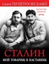 Книга Сталин. Мой товарищ и наставник автора Симон Тер-Петросян