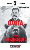 Книга Сталин. Охота на «Медведя» автора Николай Лузан