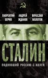 Книга Сталин. Поднявший Россию с колен автора Лаврентий Берия