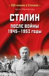 Книга Сталин после войны. 1945 -1953 годы автора Арсен Мартиросян