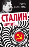 Книга Сталин шутит… автора Лаврентий Гурджиев