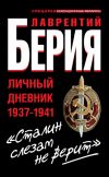 Книга «Сталин слезам не верит». Личный дневник 1937-1941 автора Лаврентий Берия