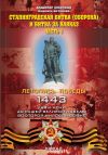 Книга Сталинградская битва (оборона) и битва за Кавказ. Часть 1 автора Владимир Побочный
