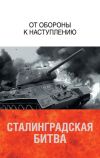 Книга Сталинградская битва. От обороны к наступлению автора Коллектив Авторов