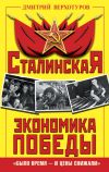 Книга Сталинская экономика Победы. «Было время – и цены снижали» автора Дмитрий Верхотуров