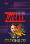 Книга Сталкер из ГРУ автора Сергей Кулаков