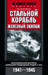 Книга Стальной корабль, железный экипаж. Воспоминания матроса немецкой подводной лодки U-505. 1941–1945 автора Ганс Якоб Гёбелер