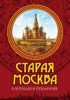 Книга Старая Москва в легендах и преданиях автора Владимир Муравьев
