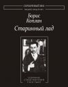 Книга Старинный лад: Собрание стихотворений (1919–1940) автора Борис Коплан