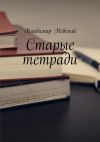 Книга Старые тетради автора Владимир Невский