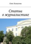 Книга Статьи о журналистике автора Олег Копытов