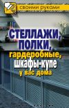 Книга Стеллажи, полки, гардеробные, шкафы-купе у вас дома автора Галина Серикова