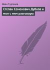 Книга Степан Семенович Дубков и мои с ним разговоры автора Иван Тургенев