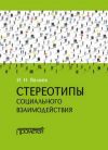 Книга Стереотипы социального взаимодействия автора Ильдар Валиев