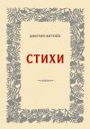 Книга Стихи автора Дмитрий Житенёв
