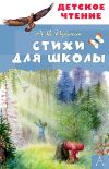 Книга Стихи для школы автора Александр Пушкин