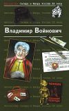 Книга Стихи на полях прозы автора Владимир Войнович