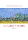 Книга Стихи о Кубани. Лирика автора Светлана Донченко