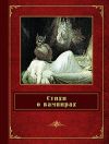 Книга Стихи о вампирах (сборник) автора Джонатон Китс