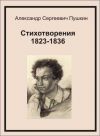 Книга Стихотворения 1823-1836 автора Александр Пушкин