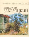 Книга Стихотворения автора Николай Заболоцкий