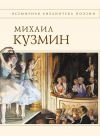 Книга Стихотворения автора Михаил Кузмин