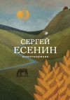 Книга Стихотворения автора Сергей Есенин