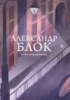 Книга Стихотворения автора Александр Блок