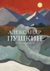 Книга Стихотворения автора Александр Пушкин