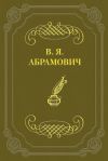 Книга Стихотворения автора Владимир Абрамович