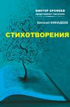Книга Стихотворения автора Евгений Финадеев