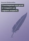 Книга Стихотворения для детей от младшего до старшего возраста, автора Николай Добролюбов