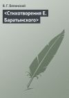 Книга Стихотворения Е. Баратынского автора Виссарион Белинский