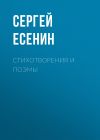 Книга Стихотворения и поэмы автора Сергей Есенин