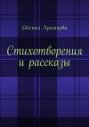 Книга Стихотворения и рассказы автора Евгения Храмцова