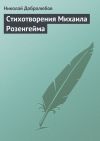 Книга Стихотворения Михаила Розенгейма автора Николай Добролюбов