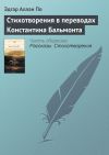 Книга Стихотворения в переводах Константина Бальмонта автора Эдгар По
