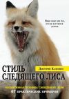 Книга Стиль Следящего Лиса. 67 практических примеров автора Дмитрий Калинин