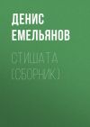Книга Стишата (сборник) автора Денис Емельянов