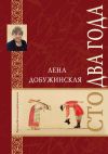 Книга Сто два года автора Елена Добужинская