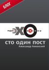 Книга Сто один пост на радио «Эхо Москвы» автора Александр Анненский