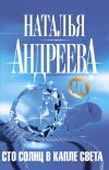 Книга Сто солнц в капле света автора Наталья Андреева