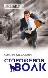 Книга Сторожевой волк автора Кирилл Максимов