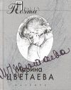 Книга Страховка жизни автора Марина Цветаева