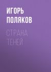 Книга Страна теней автора Игорь Поляков