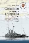Книга «Странная война» в Черном море (август – октябрь 1914 года) автора Денис Козлов